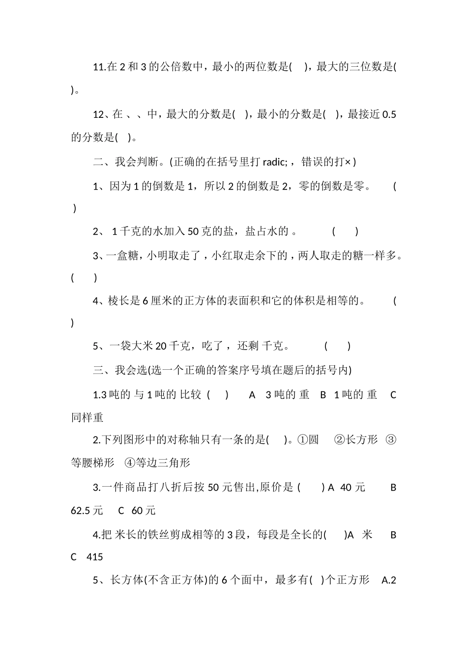 北师大版五年级数学下册期末综合试卷_第2页
