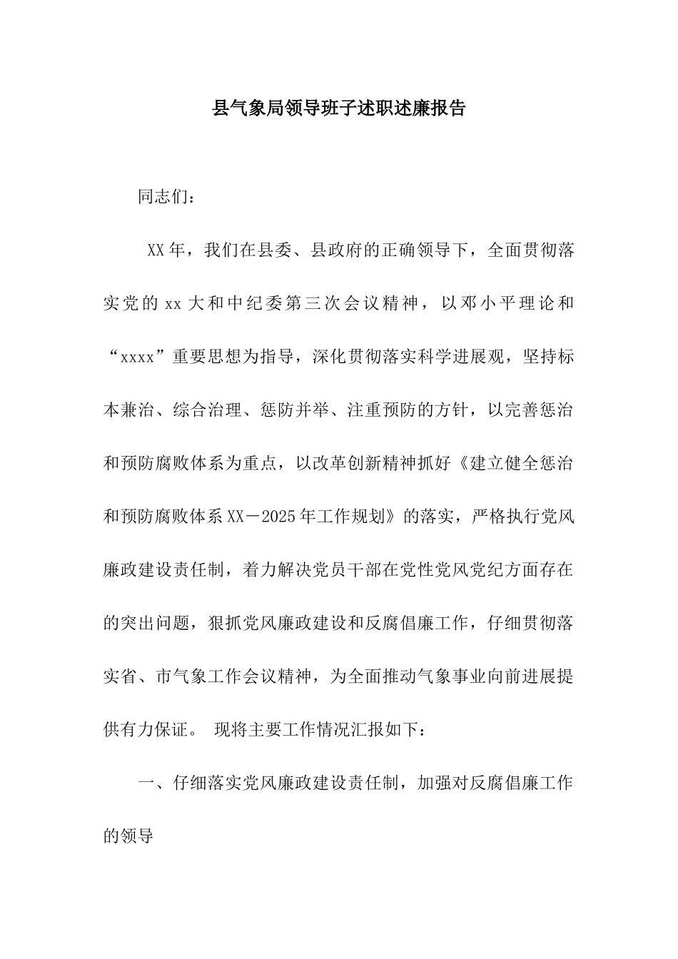 县气象局领导班子述职述廉报告_第1页