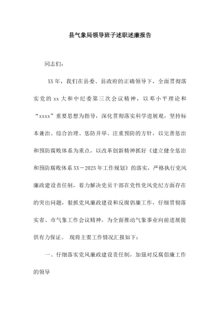 县气象局领导班子述职述廉报告