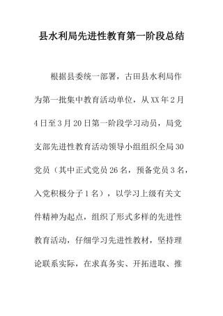 县水利局先进性教育第一阶段总结--精编范文
