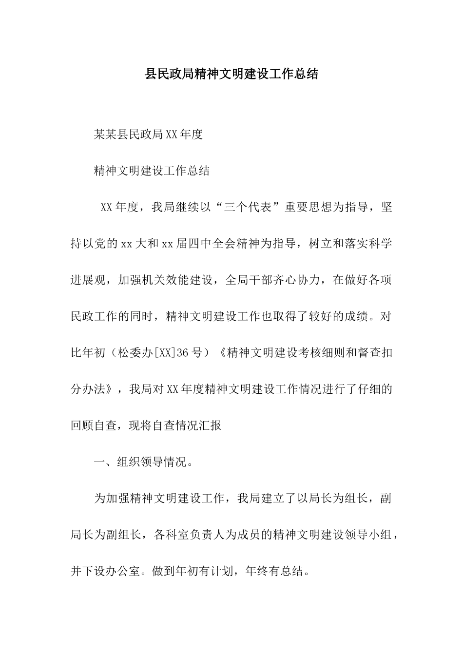 县民政局精神文明建设工作总结_第1页