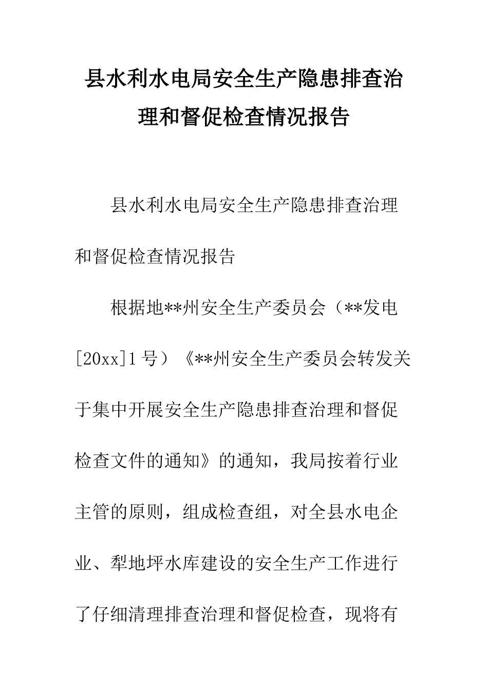 县水利水电局安全生产隐患排查治理和督促检查情况报告--精编范文_第1页