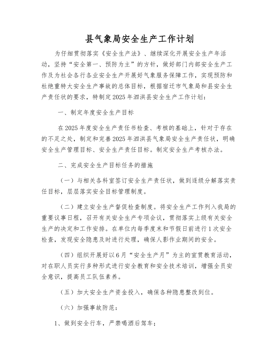 县气象局安全生产工作计划_第1页