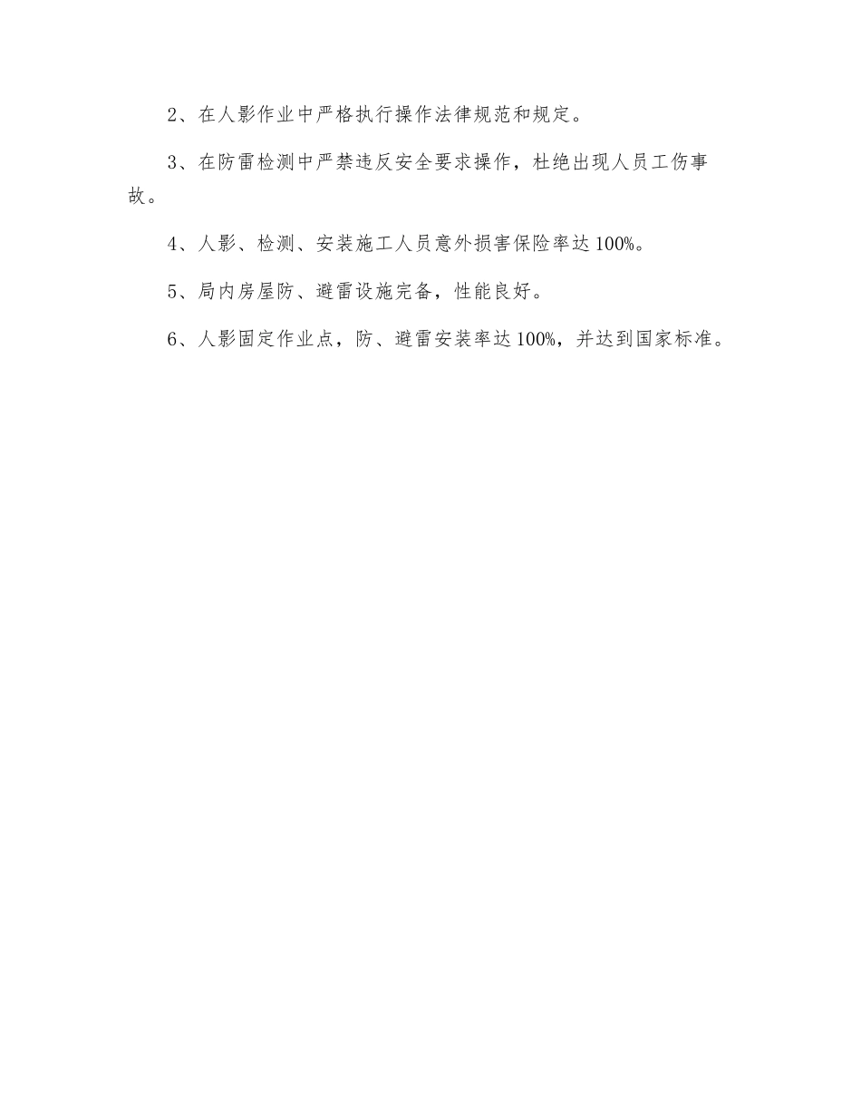 县气象局安全生产工作计划_第2页