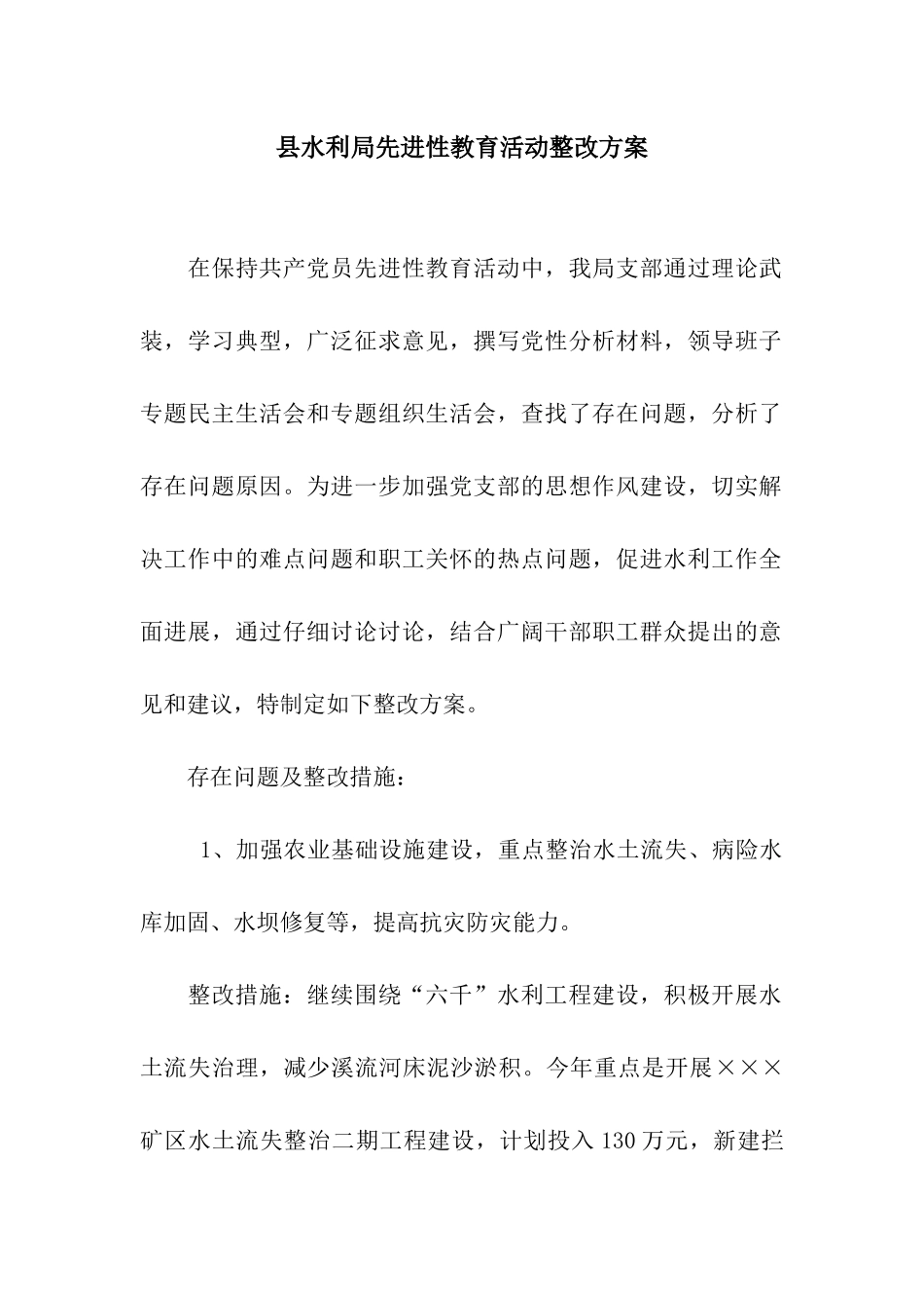 县水利局先进性教育活动整改方案_第1页
