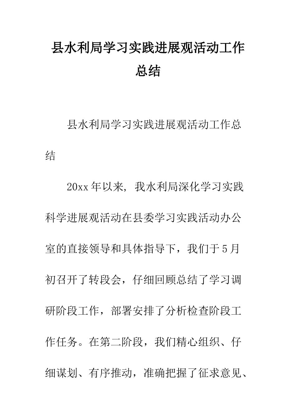 县水利局学习实践发展观活动工作总结--精编范文_第1页