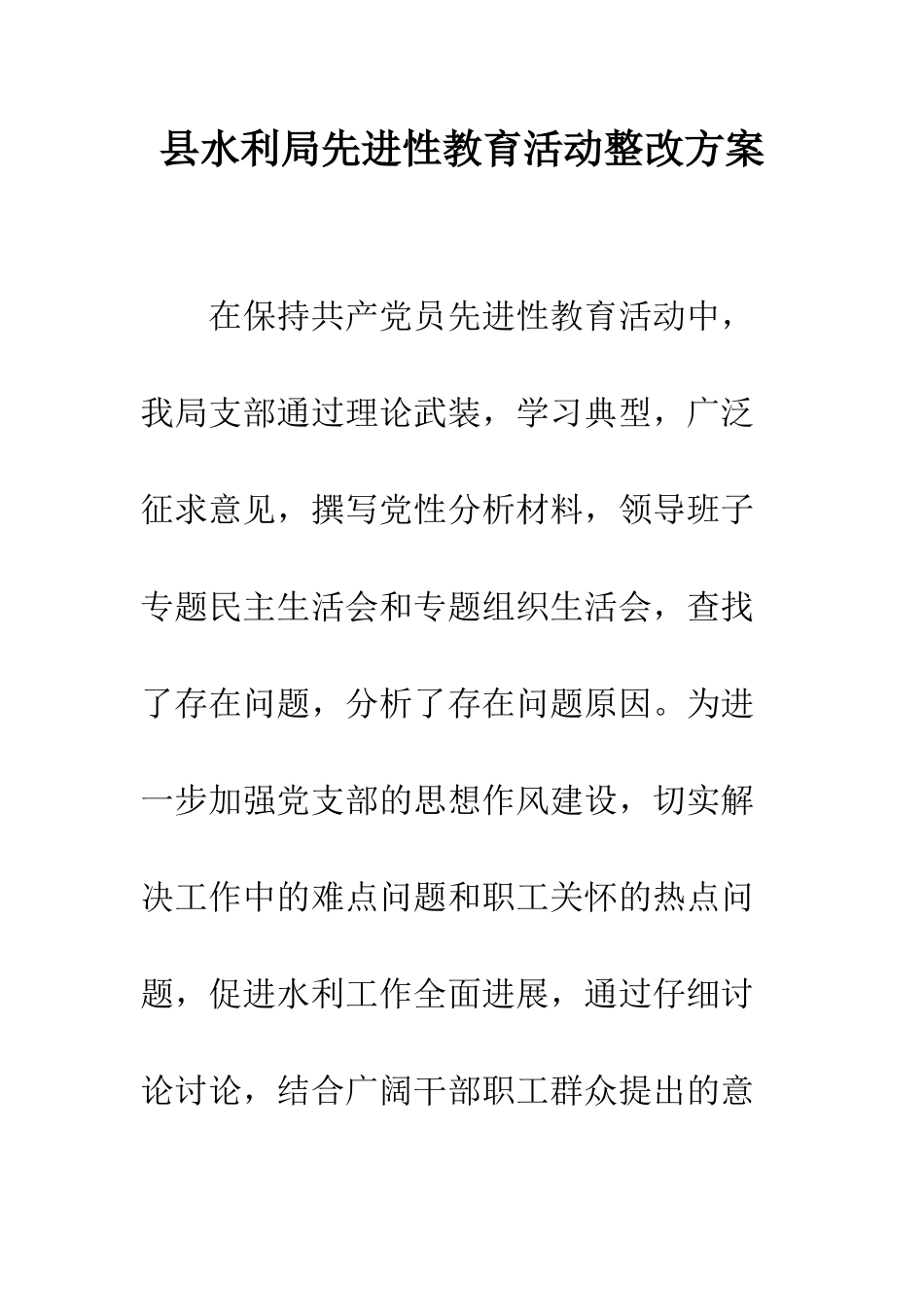 县水利局先进性教育活动整改方案--精编范文_第1页