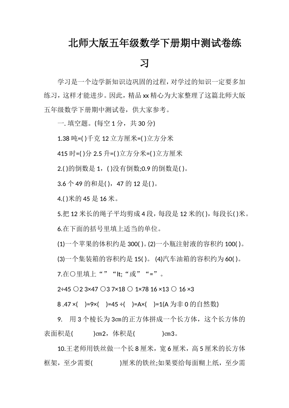 北师大版五年级数学下册期中测试卷练习_第1页