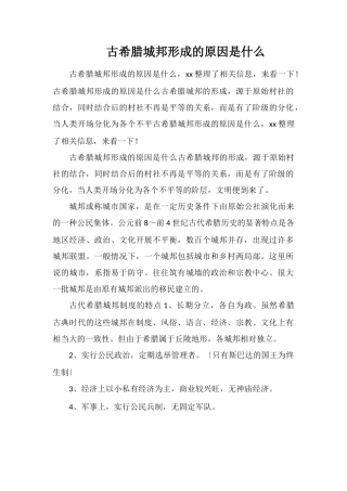 古希腊城邦形成的原因是什么
