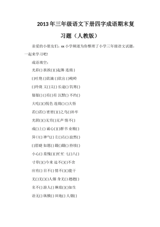 年三年级语文下册四字成语期末复习题（人教版）