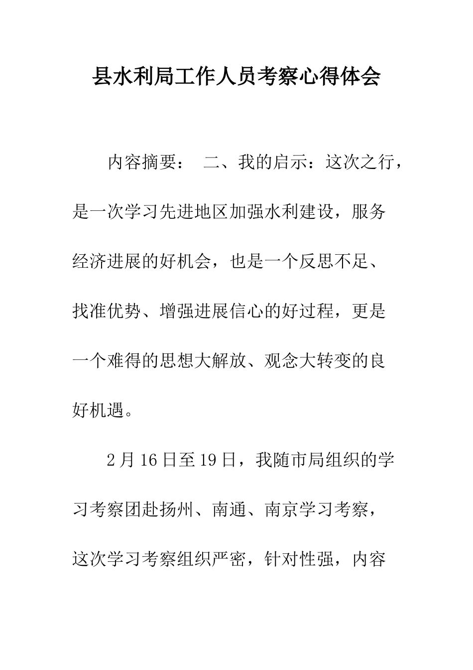 县水利局工作人员考察心得体会--精编范文_第1页