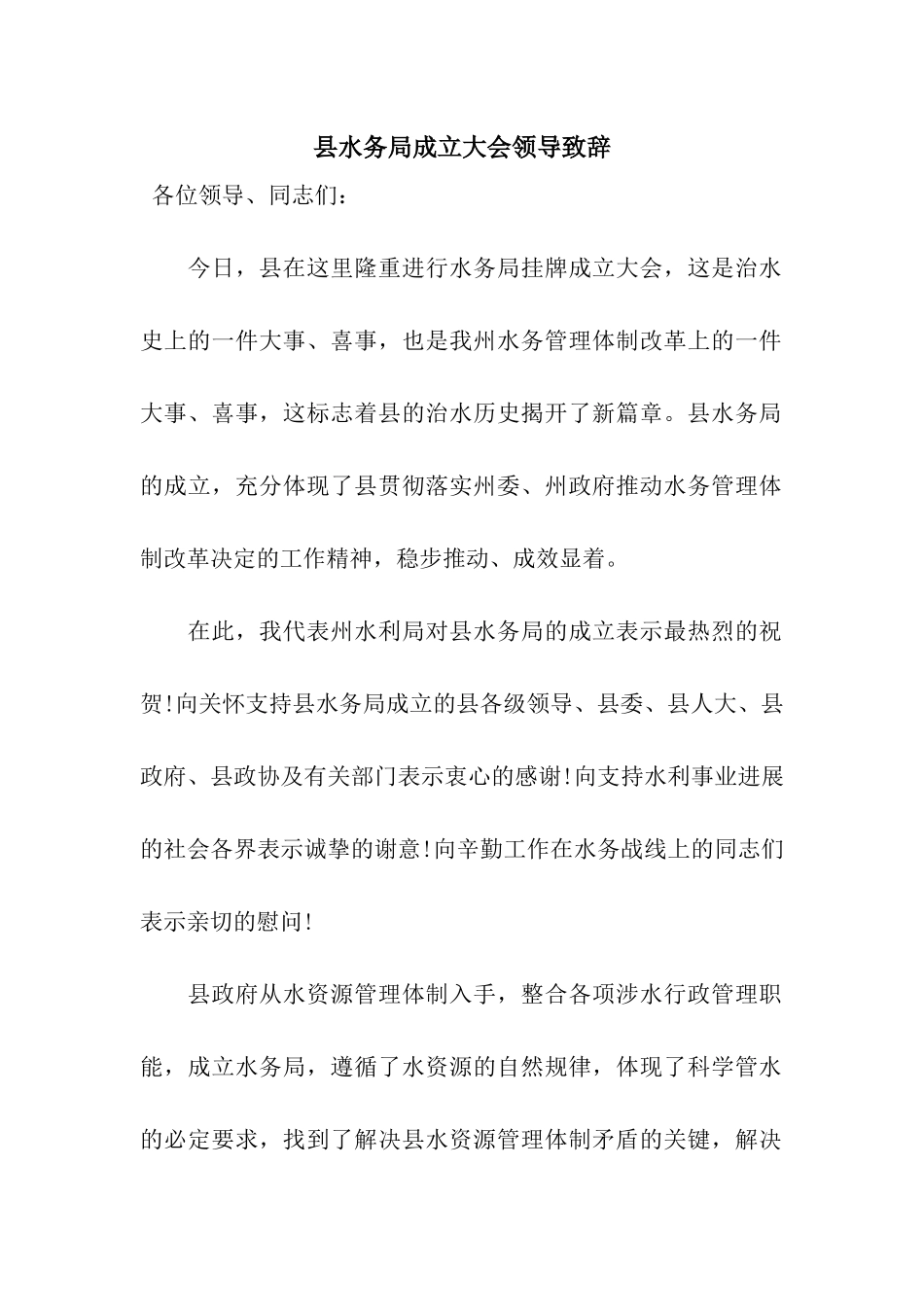 县水务局成立大会领导致辞_第1页