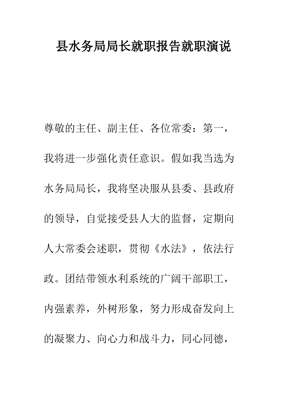 县水务局局长就职报告就职演说--精编范文_第1页