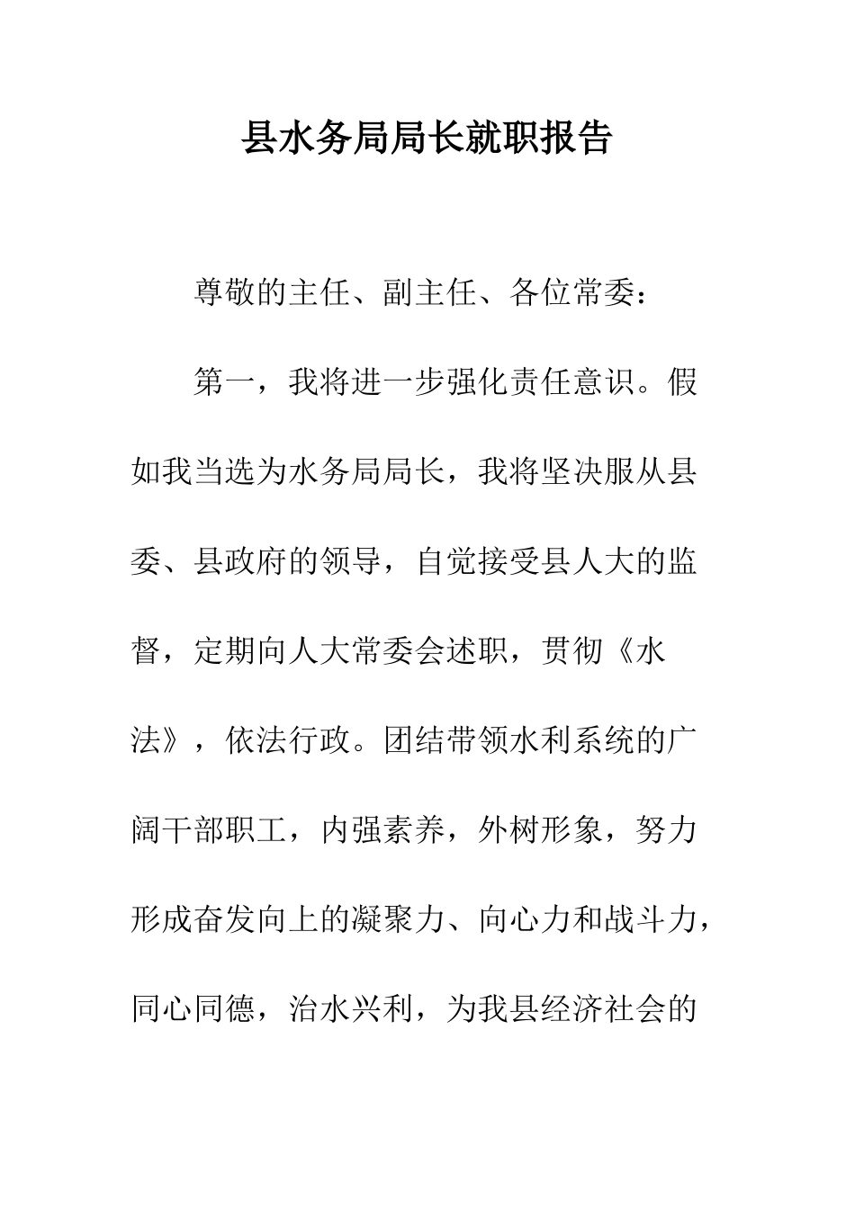 县水务局局长就职报告--精编范文_第1页
