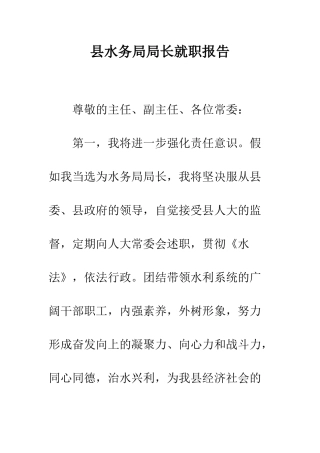 县水务局局长就职报告--精编范文