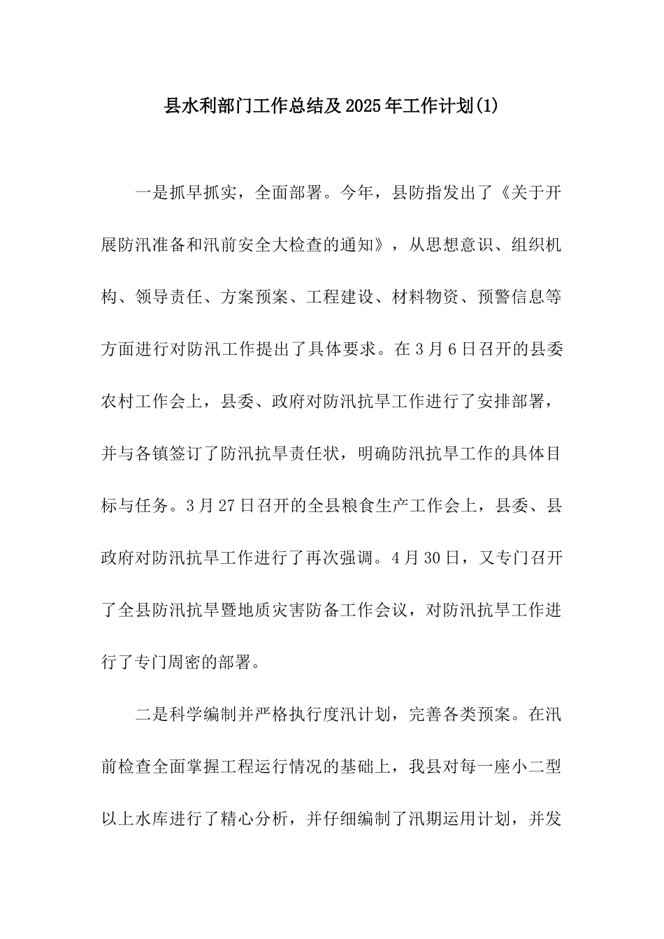 县水利部门工作总结及2025年工作计划_第1页