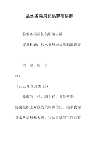 县水务局局长供职演讲辞--精编范文