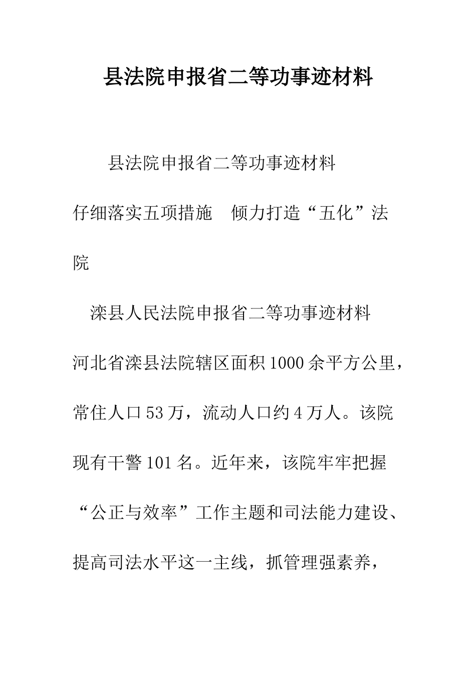 县法院申报省二等功事迹材料--精编范文_第1页