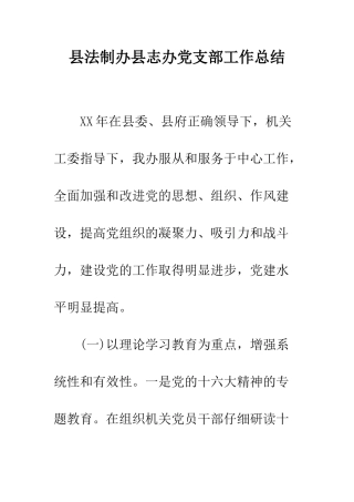 县法制办县志办党支部工作总结--精编范文