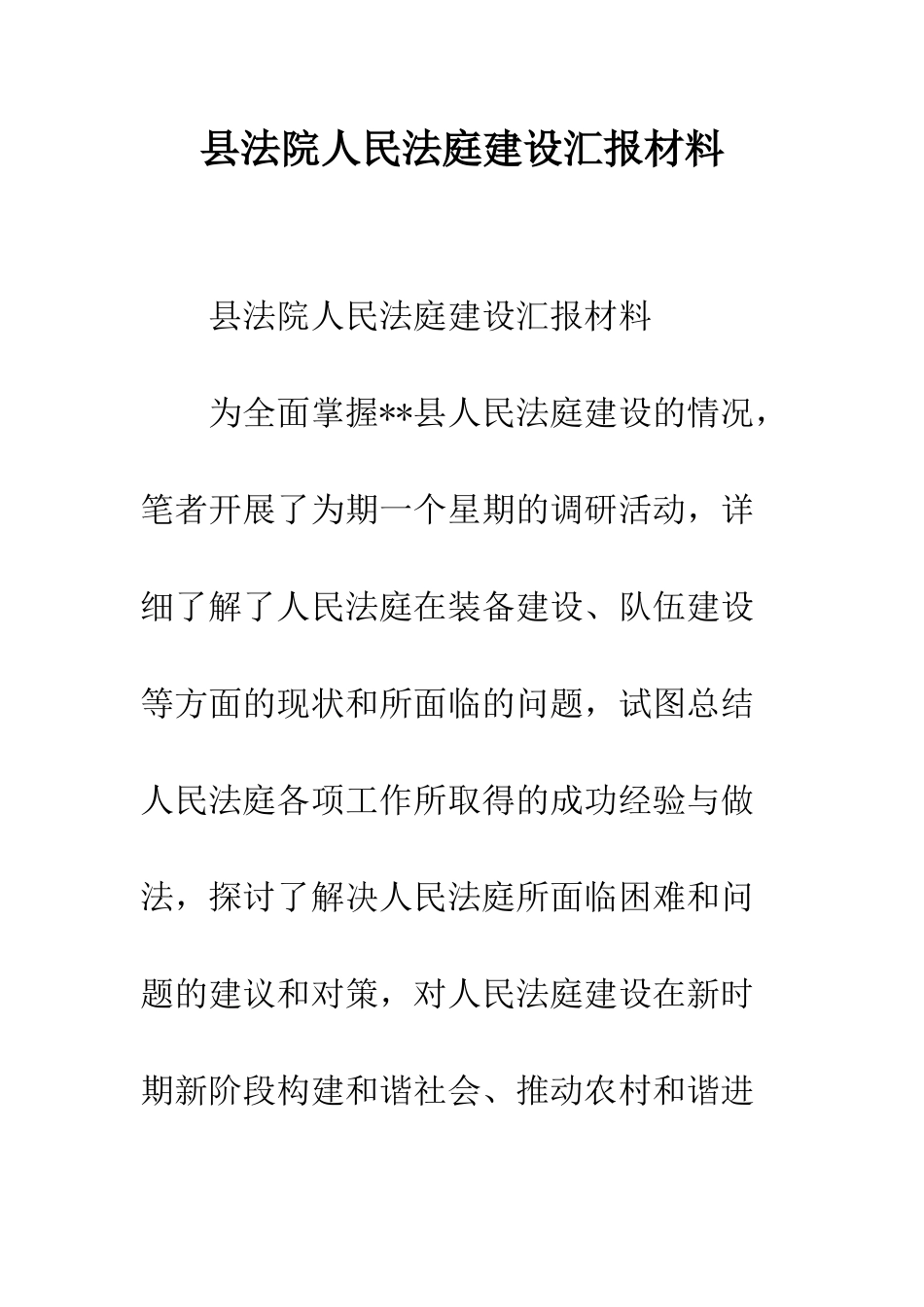 县法院人民法庭建设汇报材料--精编范文_第1页