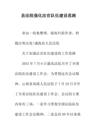 县法院强化法官队伍建设思路--精编范文