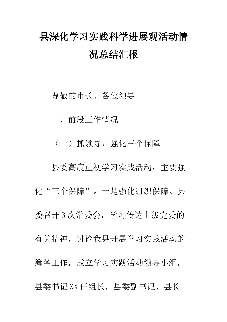 县深入学习实践科学发展观活动情况总结汇报--精编范文_第1页