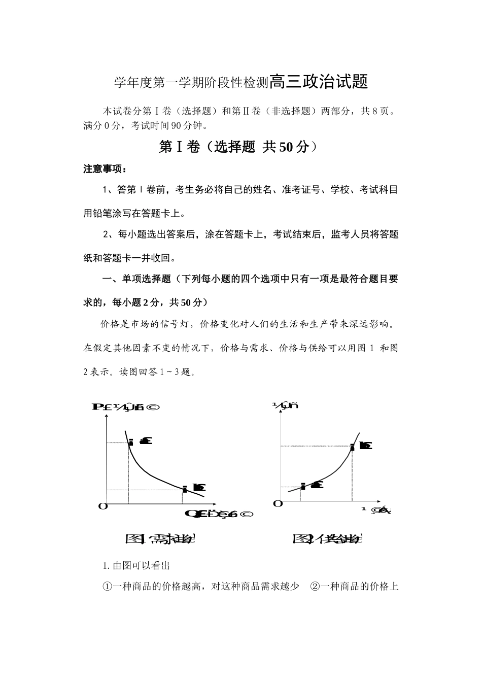 学年度第一学期阶段性检测高三政治试题_第1页
