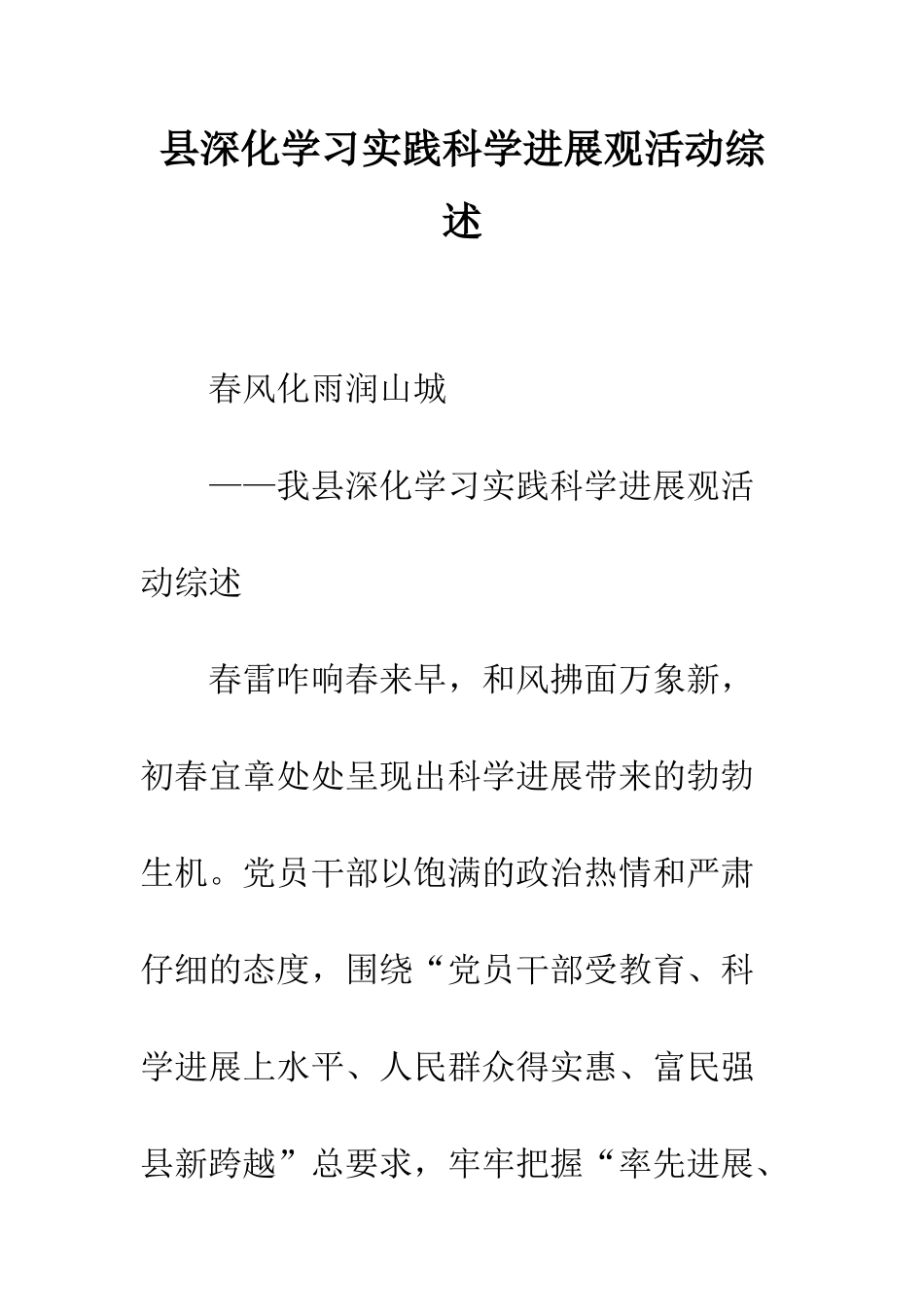 县深入学习实践科学发展观活动综述--精编范文_第1页