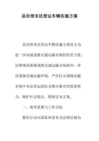 县治理非法营运车辆实施方案--精编范文