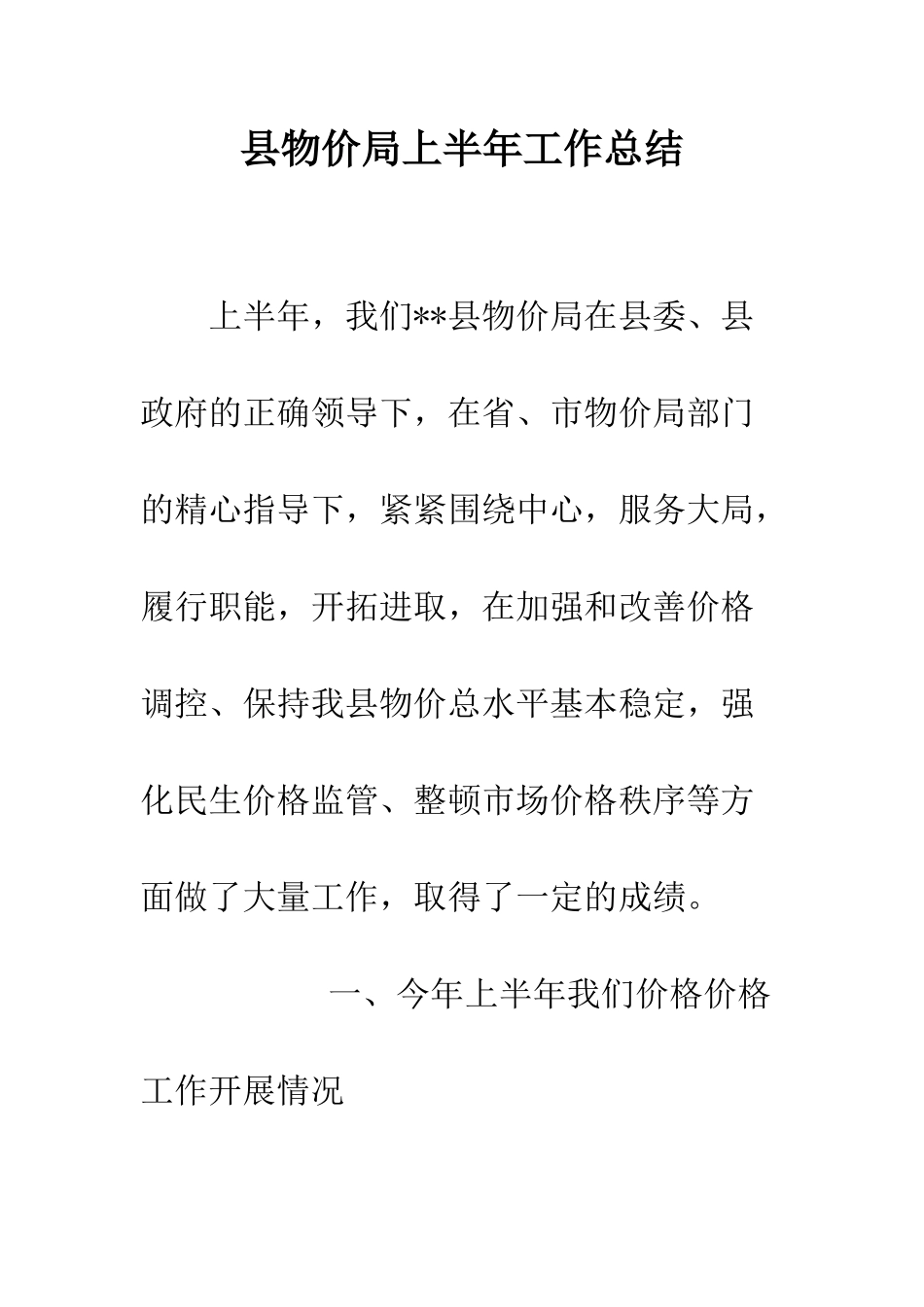 县物价局上半年工作总结--精编范文_第1页