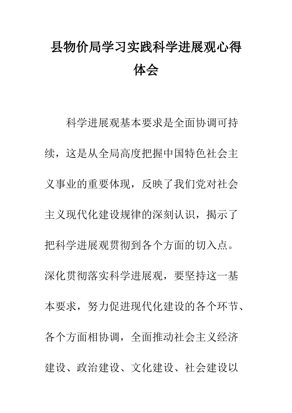 县物价局学习实践科学发展观心得体会--精编范文_第1页