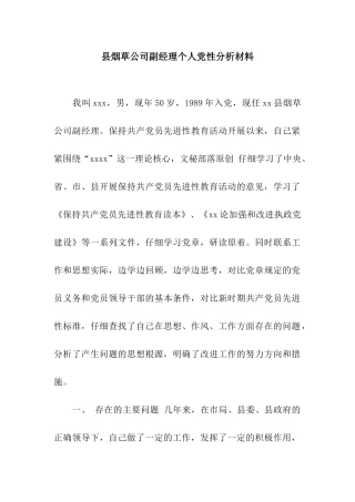 县烟草公司副经理个人党性分析材料