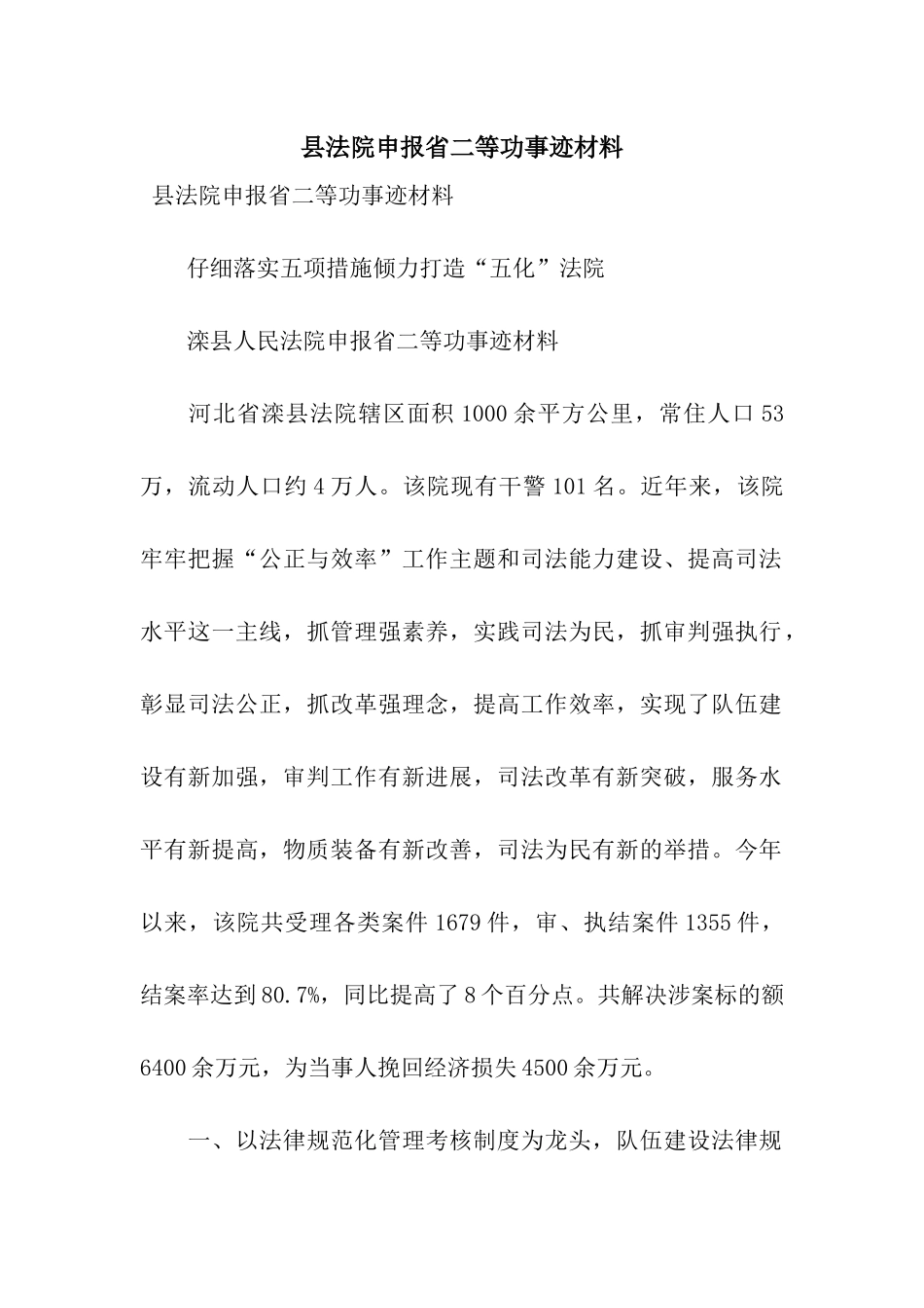 县法院申报省二等功事迹材料_第1页