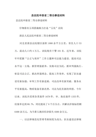 县法院申报省二等功事迹材料