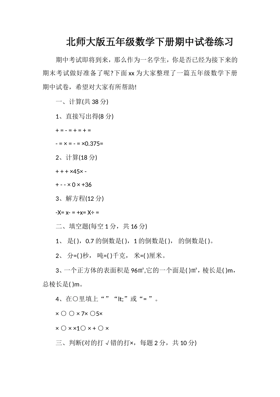 北师大版五年级数学下册期中试卷练习_第1页