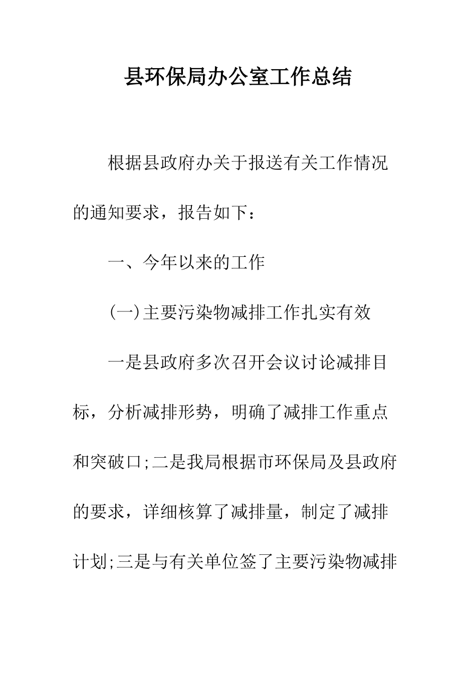 县环保局办公室工作总结--精编范文_第1页