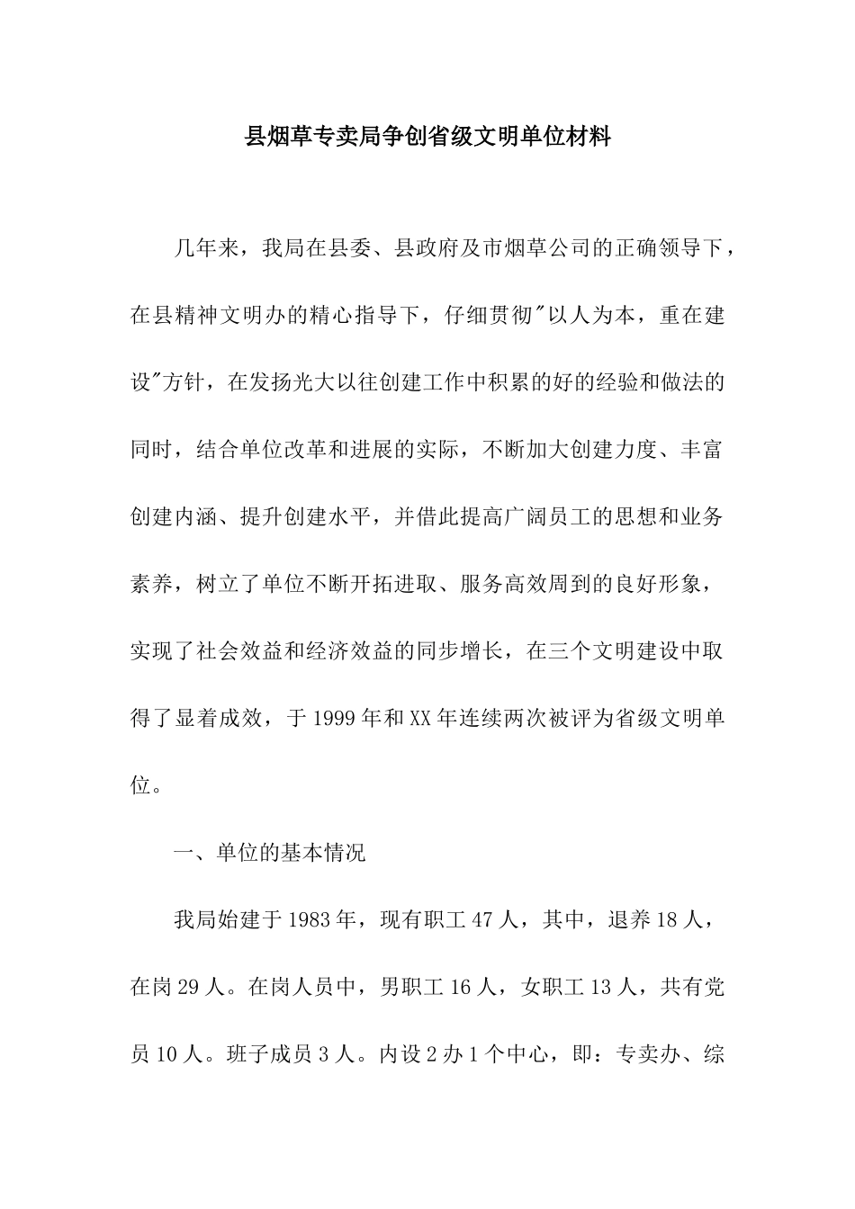 县烟草专卖局争创省级文明单位材料_第1页
