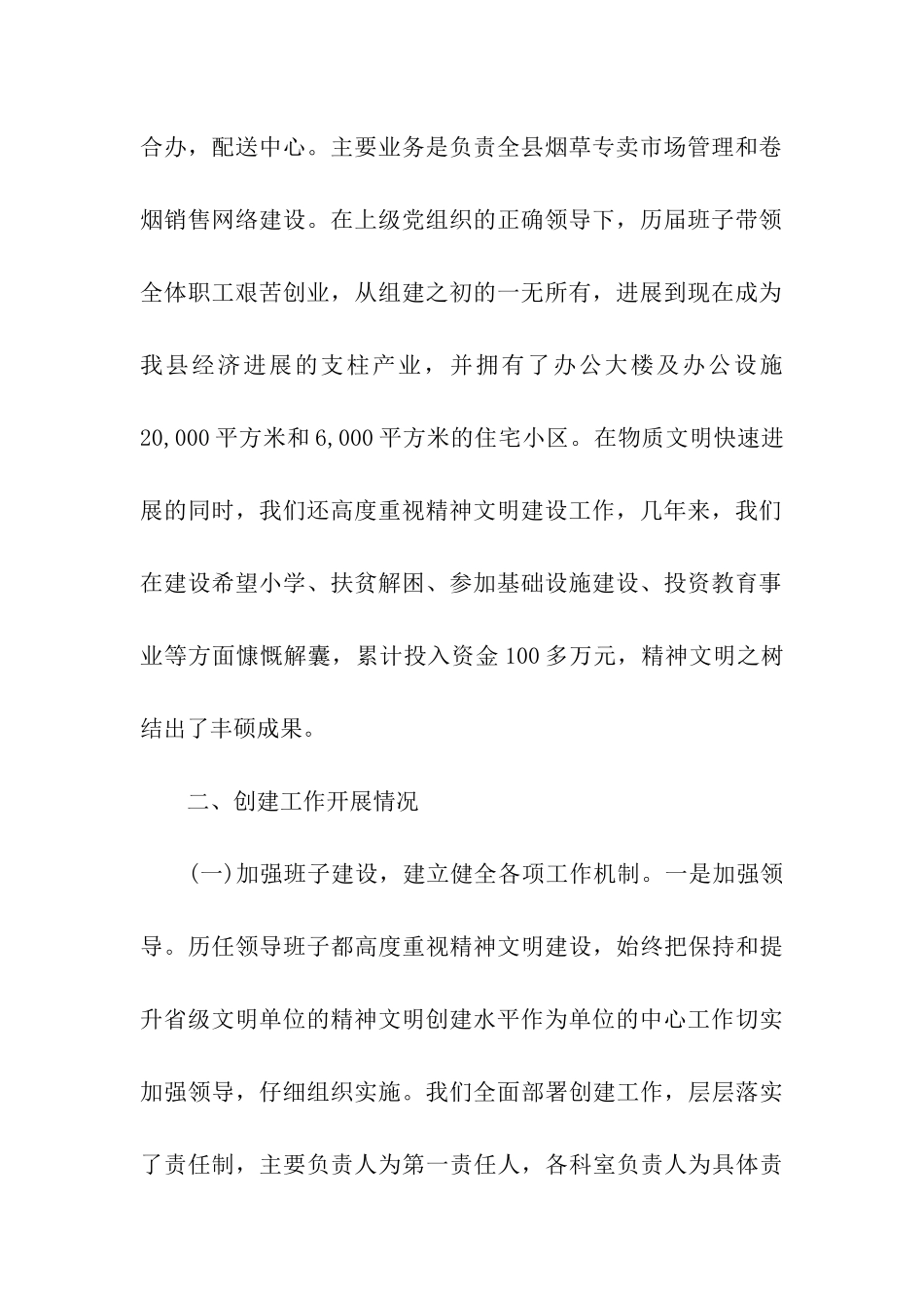 县烟草专卖局争创省级文明单位材料_第2页