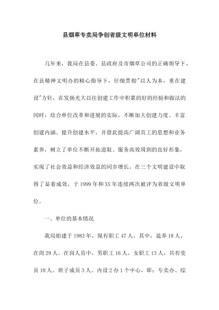 县烟草专卖局争创省级文明单位材料