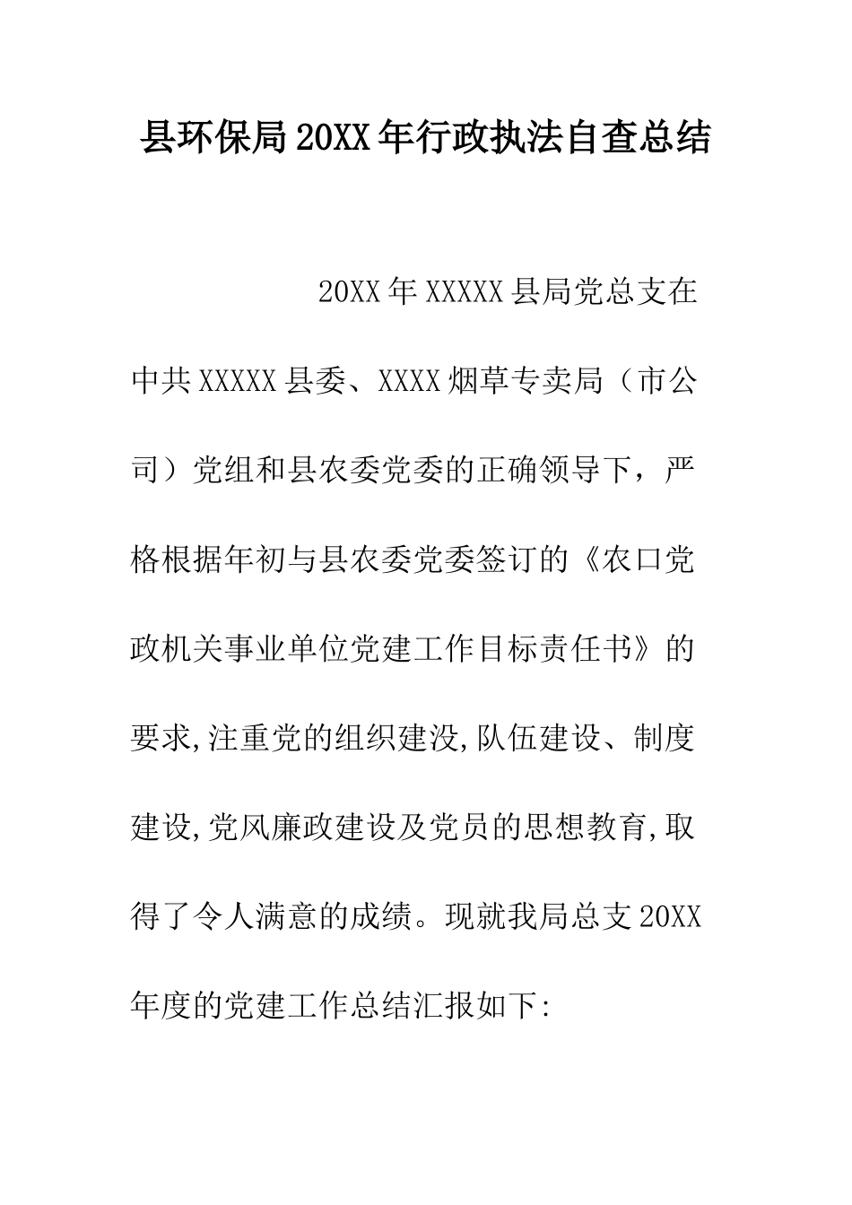县环保局2025年行政执法自查总结--精编范文_第1页