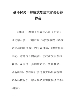 县环保局干部解放思想大讨论心得体会--精编范文