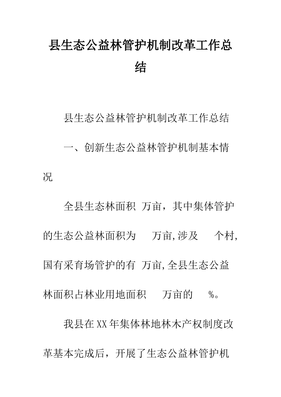 县生态公益林管护机制改革工作总结--精编范文_第1页