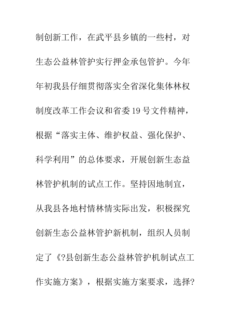 县生态公益林管护机制改革工作总结--精编范文_第2页