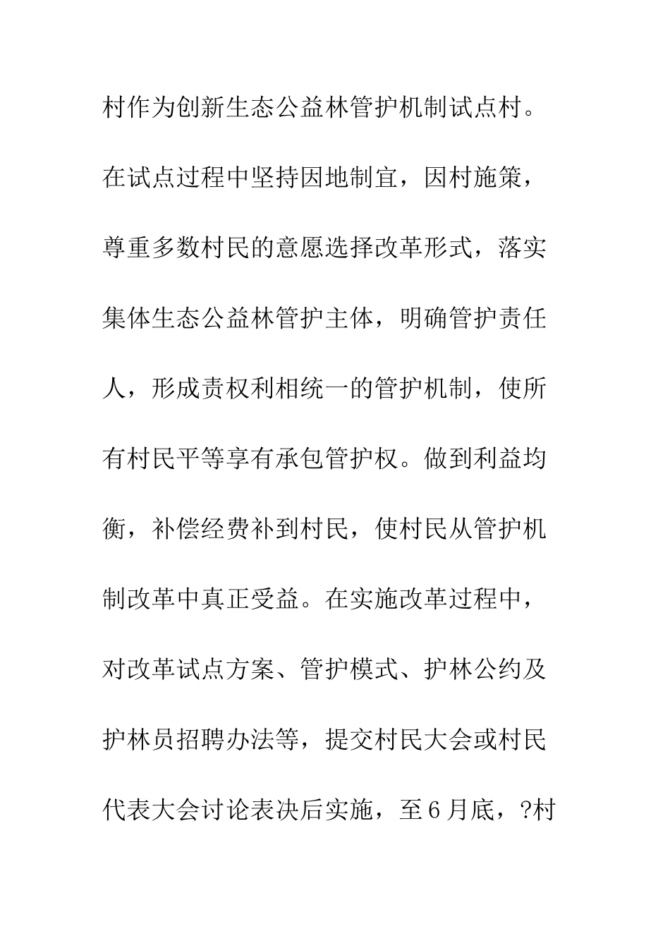 县生态公益林管护机制改革工作总结--精编范文_第3页