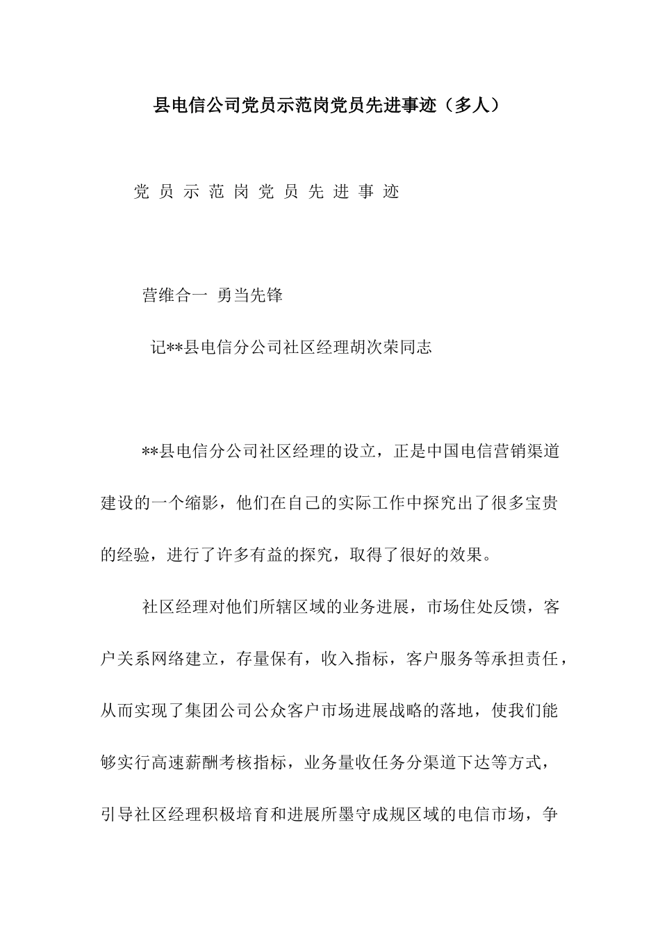 县电信公司党员示范岗党员先进事迹_第1页