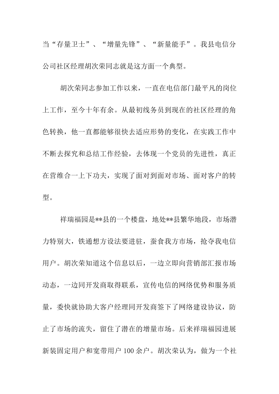 县电信公司党员示范岗党员先进事迹_第2页