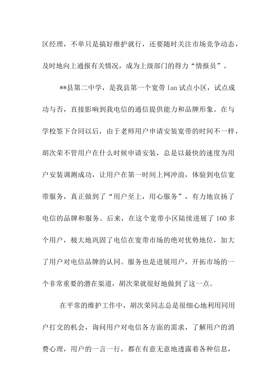 县电信公司党员示范岗党员先进事迹_第3页