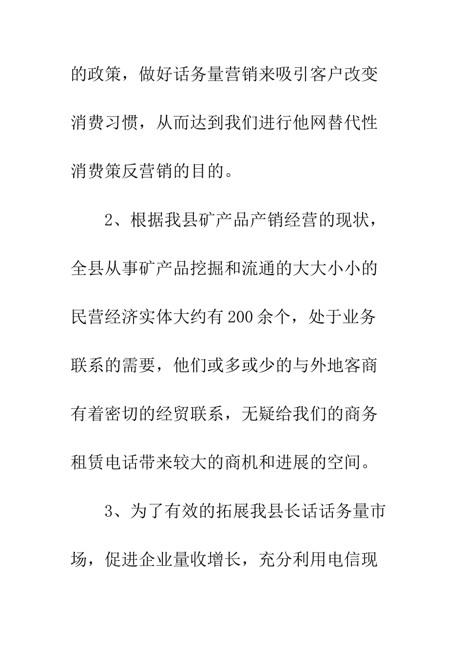 县电信公司商务租赁电话策划方案--精编范文_第2页