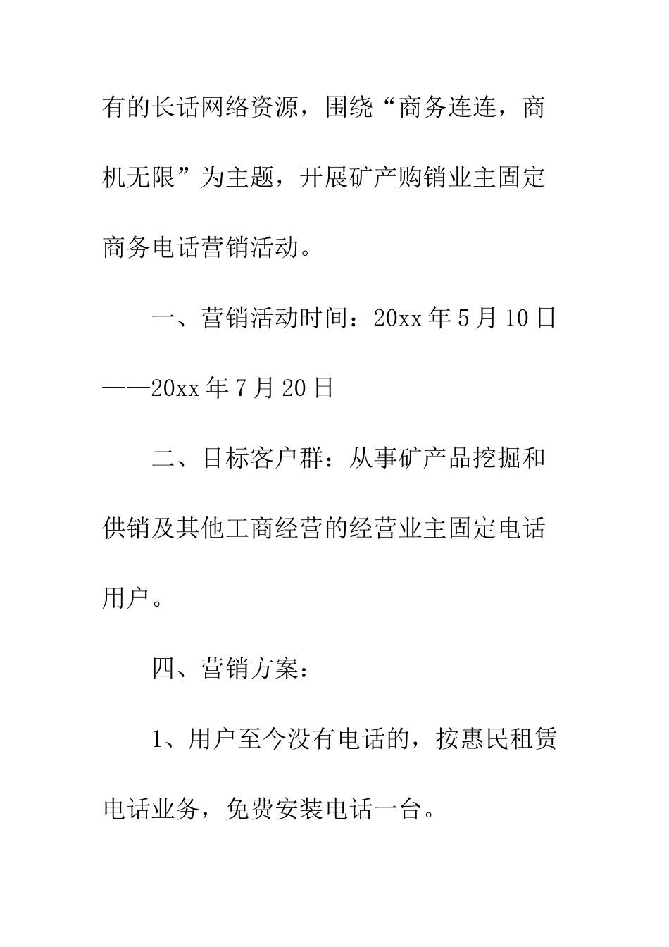县电信公司商务租赁电话策划方案--精编范文_第3页