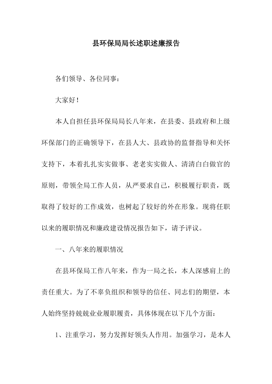 县环保局局长述职述廉报告_第1页